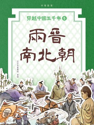 cover image of 兩晉南北朝